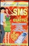 SMS о счастье: Краткие пожелания счастья для тебя и твоих друзей - фото 1