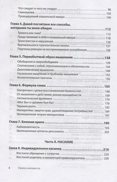 Узники ненависти: когнитивная основа гнева, враждебности и насилия - фото 10