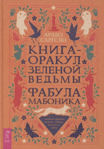 Книга-оракул зеленой ведьмы. Фабула Мабоника: сказки духов осени, зимы, весны и лета (6422) - фото 1