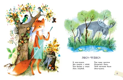 Леса-чудеса. Рисунки В. Пивоварова - фото 12
