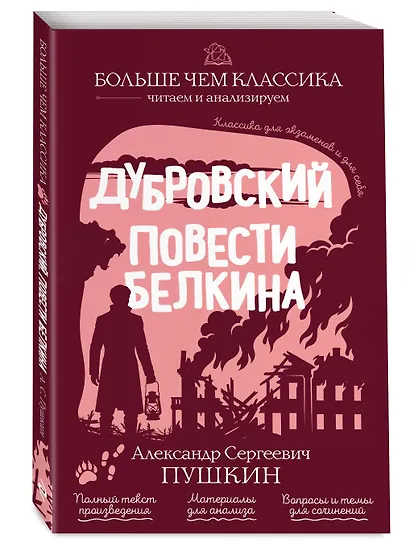 Дубровский. Повести Белкина - фото 3