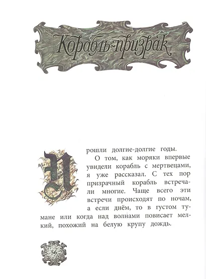 Легенда о Летучем Голландце - фото 5