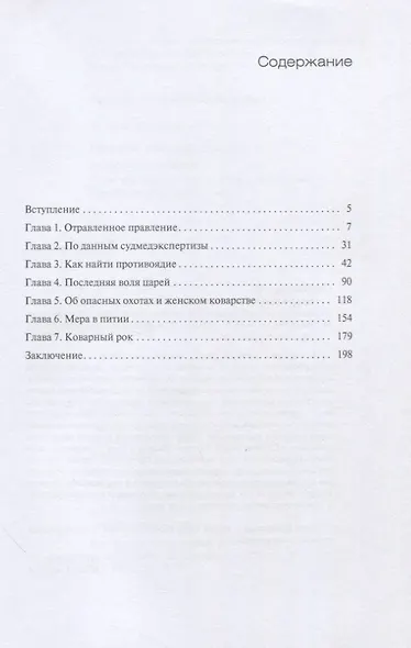 Горький привкус власти. История отравлений и прочих покушений на жизнь правителей древности и Средних веков - фото 2