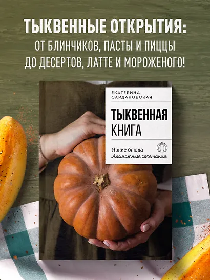 Тыквенная книга. Яркие блюда. Ароматные сочетания - фото 4