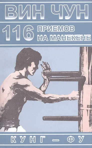 Вин Чун. 116 приемов на манекене, демонстрируемые великим мастером вин чун кунг-фу Ип Маном - фото 1