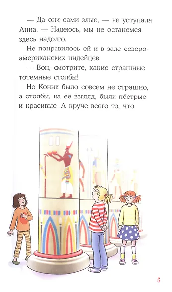 Приключения Конни. Ночь в музее - фото 6
