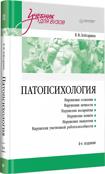 Патопсихология. Учебник. 4-е издание - фото 2