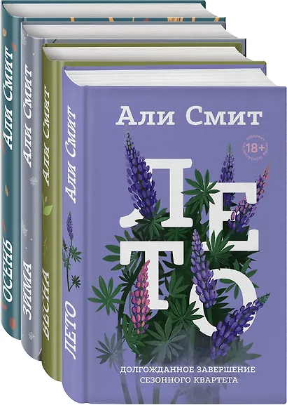 Сезонный квартет Али Смит. Лето. Весна. Зима. Осень (комплект 4-х книг) - фото 3