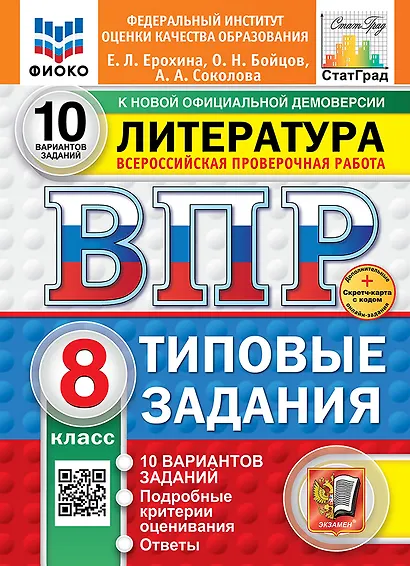 Всероссийская проверочная работа. Литература: 8 класс: 10 вариантов. Типовые задания. ФГОС НОВЫЙ - фото 1