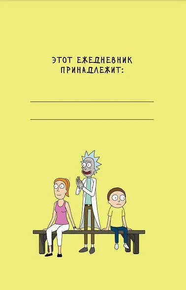 Ежедневник «Рик и Морти. When you know nothing matters, the universe is yours» недатированный, А5, 72 листа - фото 3
