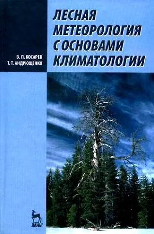 Лесная метеорология с основами климатологии. Учебное пособие. 2 издание - фото 2
