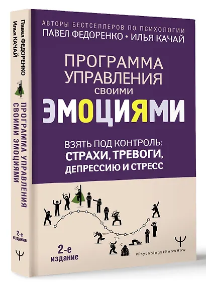 Взять под контроль: страхи, тревоги, депрессию и стресс. Программа управления своими эмоциями. 2-е издание - фото 3
