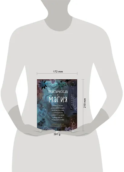 Практическая магия. Руководство для начинающих по кристаллам, гороскопам, энергетическим практикам и заклинаниям - фото 4