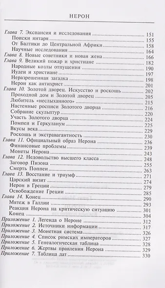 Нерон. Владыка земного ада - фото 4