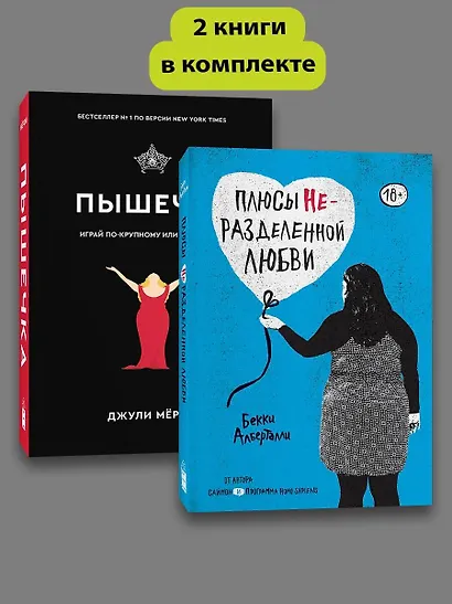 Комплект Плюсы неразделенной + Пышечка - фото 1