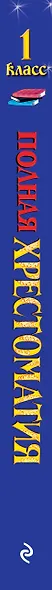 Полная хрестоматия для начальной школы. 1 класс. 6-е изд., испр. и доп. - фото 6