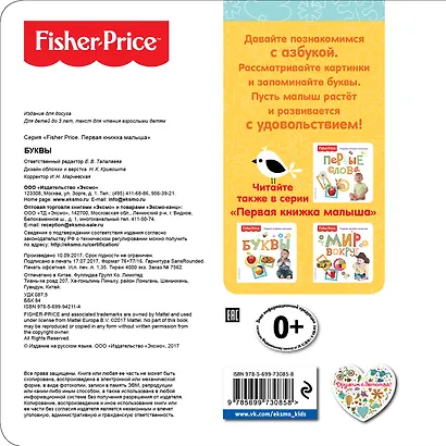 Fisher Price. Буквы. Первая книжка малыша. - фото 2