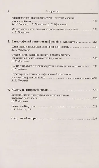Контуры цифровой реальности. Гуманитарно-технологическая революция и выбор будущего - фото 3