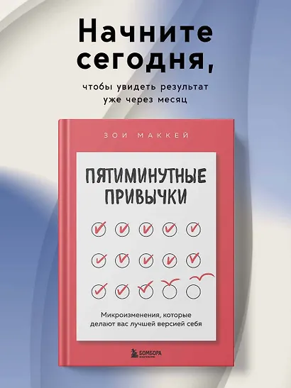Пятиминутные привычки. Микроизменения, которые делают вас лучшей версией себя - фото 4