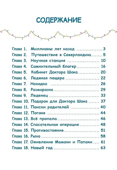 Три кота. Зимние каникулы. Приключения в Северландии. Добрые истории | Нет автора - фото 3