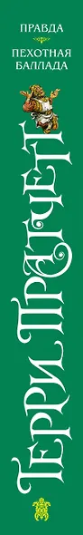 Правда. Пехотная баллада - фото 5