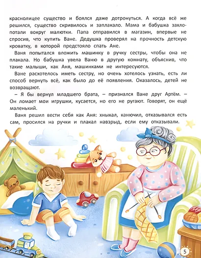 Старшим быть не страшно. Терапевтические сказки. С комментариями психолога - фото 6