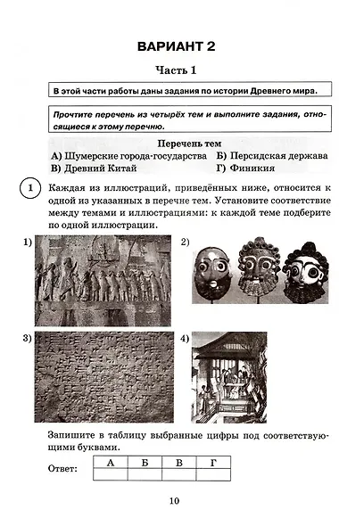 История. Всероссийская проверочная работа. 5 класс. Типовые задания. 15 вариантов заданий. Подробные критерии оценивания. Ответы - фото 3