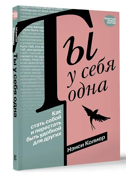 Ты у себя одна. Как стать собой и перестать быть удобной для других - фото 3