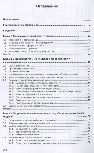 Моделирование аварийности на маршрутном транспорте: Монография - фото 2