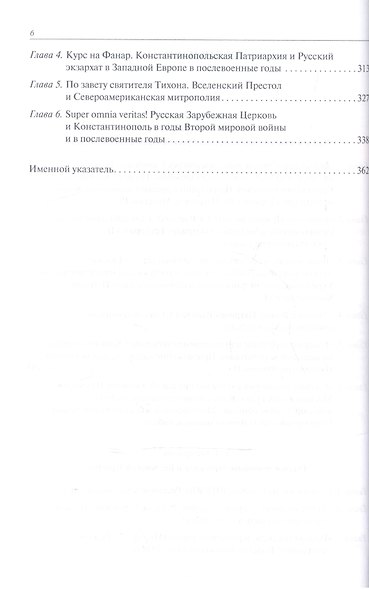 Из истории взаимоотношений Русской и Константинопольской Церквей в XX веке - фото 3