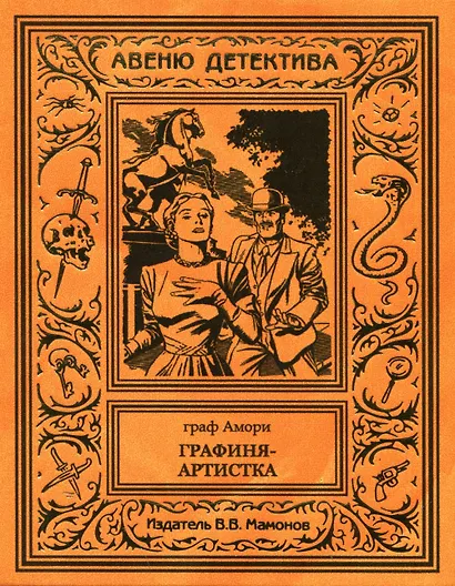 Графиня-артистка - фото 1