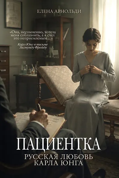 Пациентка. Русская любовь Карла Юнга - фото 1