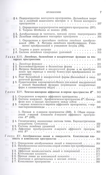 Лекции по аналитической геометрии, пополненные необходимыми сведениями из алгебры с приложением собрания задач, снабженных решениями, составленного А. С. Пархоменко. Учебник - фото 6