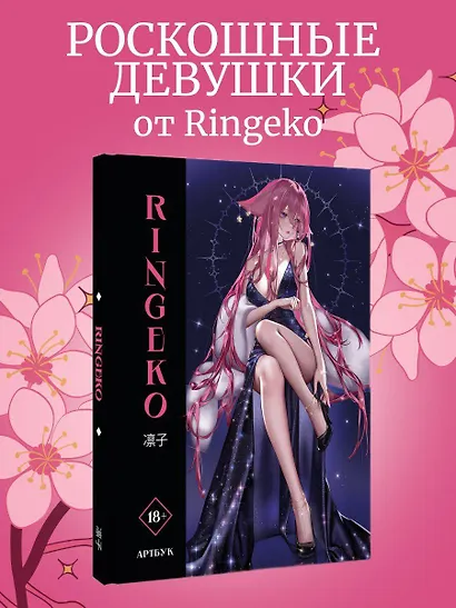 Артбук Ringeko - фото 4