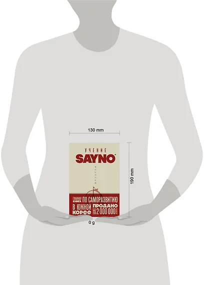 Учение SayNo. Откажись от страха, оправданий и сомнений. Начни жить по-настоящему - фото 4