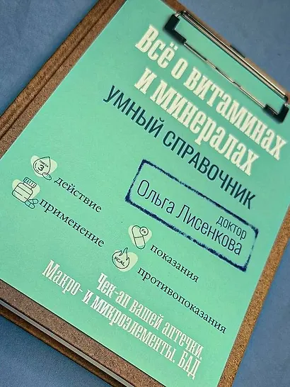 Все о витаминах и минералах. Умный справочник. Действие, применение, показания, противопоказания - фото 11