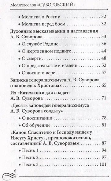 Молитвослов "Суворовский". Молитвы для воинов, включая созданные генералиссимусом А.В. Суворовым - фото 7