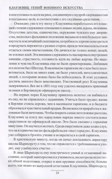 Клаузевиц. Гений военного искусства - фото 5