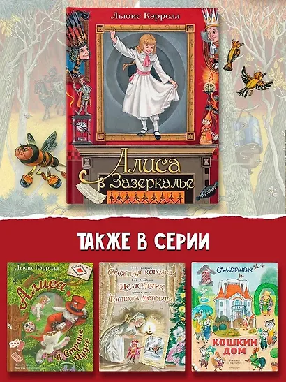 Алиса в Зазеркалье - фото 10