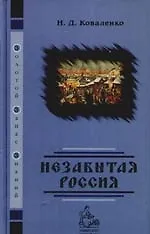Незабытая Россия - фото 1