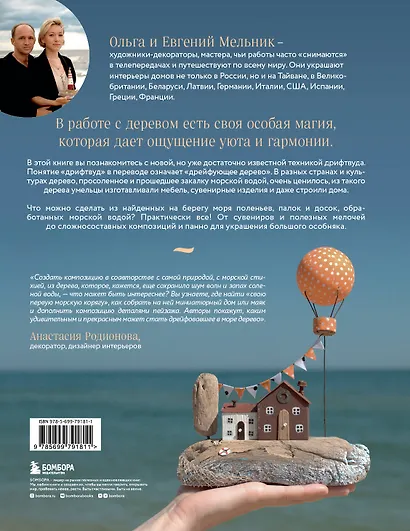 Стильный декор из дерева своими руками. Композиции в технике дрифтвуд: ключницы, карандашницы, интерьерные миниатюры - фото 2
