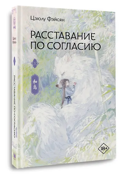 Расставание по согласию. Книга 1 - фото 3