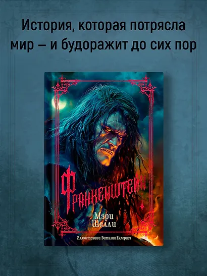 Франкенштейн - фото 4