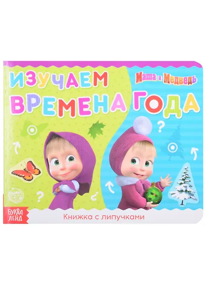 Книжка с липучками "Маша и Медведь. Времена года" - фото 1