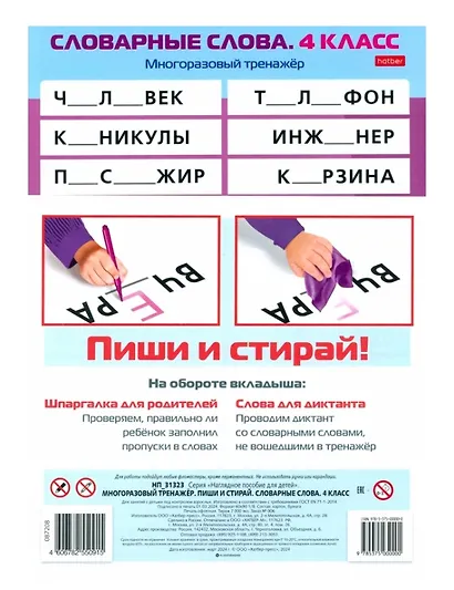 Многоразовый тренажер. Пиши и стирай. Словарные слова. 4 класс - фото 2