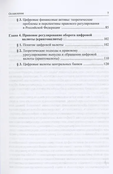 Блокчейн в платежных системах, цифровые финансовые активы и цифровые валюты: учебное пособие для магистратуры - фото 3