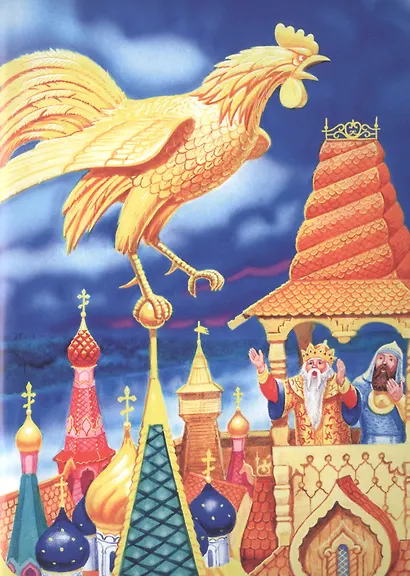 МИР СКАЗОК. А.С.ПУШКИН. СКАЗКА О ЗОЛОТОМ ПЕТУШКЕ - фото 3