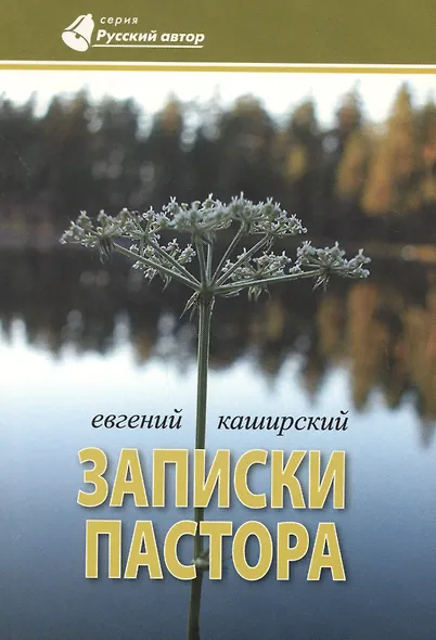 Записки пастора - фото 1