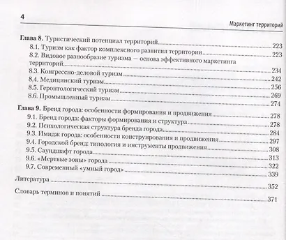 Маркетинг территорий. Учебник для вузов - фото 7