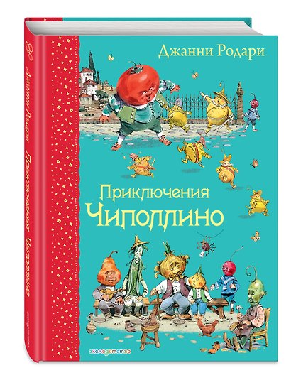 Приключения Чиполлино - фото 3